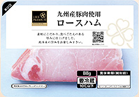 九州産豚肉使用 ロースハム