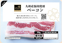 九州産豚肉使用 ベーコン